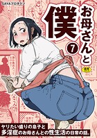 お母さんと僕(7)〜ヤリたい盛りの息子と多淫症のお母さんとの性生活の日常の話。〜