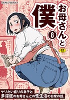 お母さんと僕(8)〜ヤリたい盛りの息子と多淫症のお母さんとの性生活の日常の話。〜