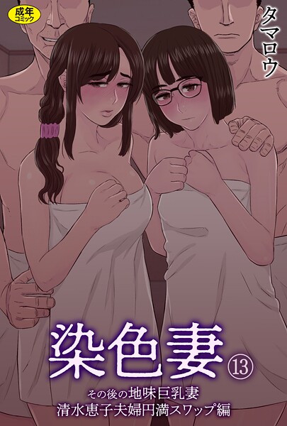 染色妻（13）〜その後の地味巨乳妻清水恵子夫婦円満スワップ編〜