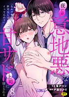 「なんで俺の許可なしにイってんの?」夜だけ意地悪な甘サド上司に堕とされる(単話)