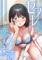 セフレ以上、恋人未満〜カラダだけでもとけあいたい…（2）