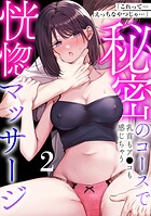 「これって…えっちなやつじゃ…」秘密のコースで乳首もア●コも感じちゃう恍惚マッサージ(2)