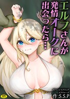 エルフさんが発情オークに出会ったら…（単話）