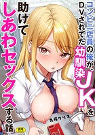 コンビニ店員の俺が、DVされてた幼馴染JKを助けてしあわセックスする話【電子単行本】