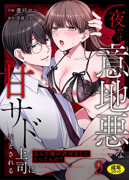 「なんで俺の許可なしにイってんの?」夜だけ意地悪な甘サド上司に堕とされる(単話) | エロマンガデータベース