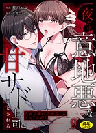 「なんで俺の許可なしにイってんの？」夜だけ意地悪な甘サド上司に堕とされる（単話）