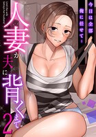 「今日は全部俺に任せて…」人妻が夫に背くまで(2)