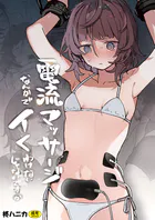 電流マッサージなんかでイくわけないじゃないですか（単話）