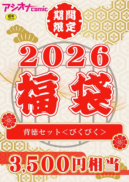 アシオナ福袋2026 背徳セット〈びくびく〉【18禁】
