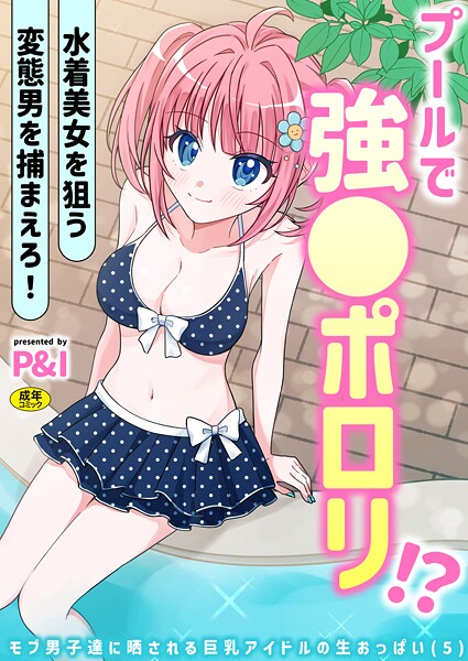 モブ男子達に晒される巨乳アイドルの生おっぱい（単話）