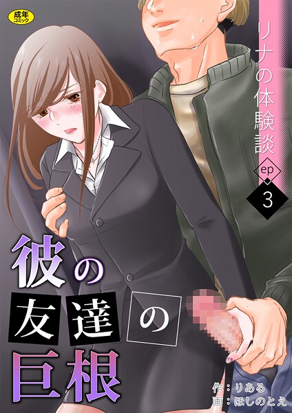 リナの体験談（単話）