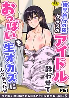 モブ男子達に晒される巨乳アイドルの生おっぱい(6)〜修学旅行の夜クラスのアイドル酔わせておっぱいを生オカズにしてやったw〜