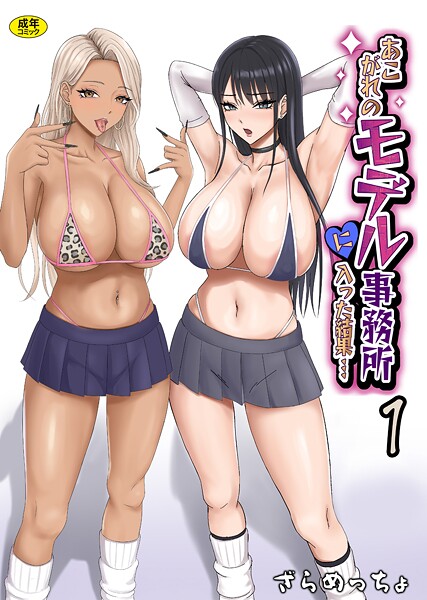 [ざらめっちょ]あこがれのモデル事務所に入った結果…（1）