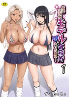 あこがれのモデル事務所に入った結果…（単話）