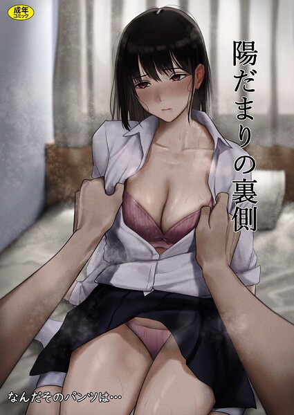 陽だまりの裏側（単話） | nynyhshs(・∀・)