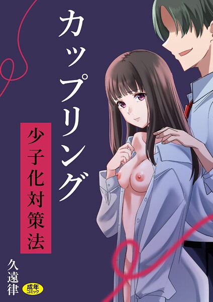 カップリング少子化対策法 | エロマンガデータベース