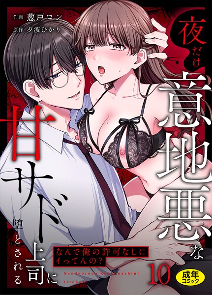 「なんで俺の許可なしにイってんの？」夜だけ意地悪な甘サド上司に堕とされる（10）