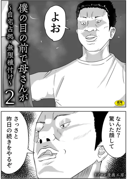 僕の目の前で母さんが 〜自宅占拠・無限種付け〜（2）