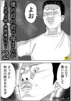 僕の目の前で母さんが 〜自宅占拠・無限種付け〜（2）
