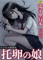 托卵の娘【電子単行本】 【デジタル特装版】