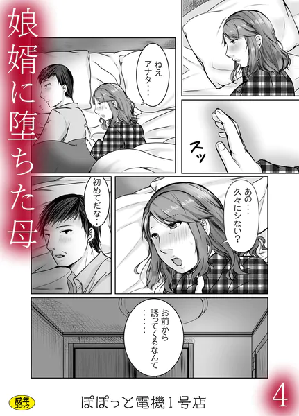 娘婿に堕ちた母（4）
