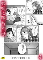娘婿に堕ちた母（単話）
