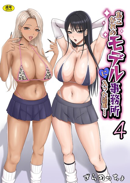 あこがれのモデル事務所に入った結果…（4）