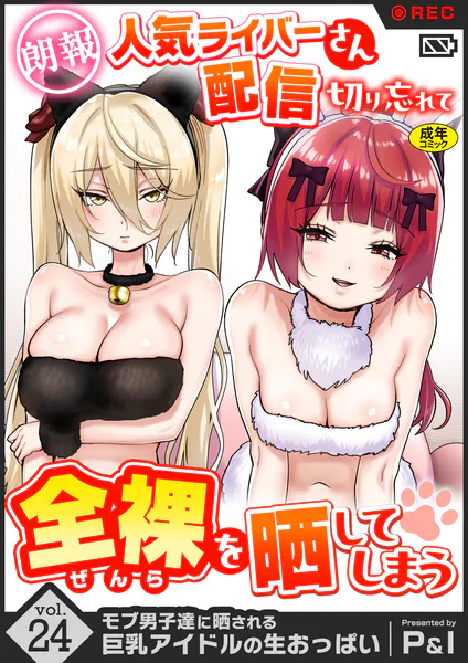 モブ男子達に晒される巨乳アイドルの生おっぱい（24）〜【朗報】人気ライバーさん 配信切り忘れて全裸を晒してしまう〜