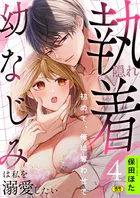 隠れ執着幼なじみは私を溺愛したい 〜初めて、俺に奪わせて【R版】(単話)