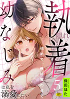 隠れ執着幼なじみは私を溺愛したい 〜初めて、俺に奪わせて【R版】(単話)