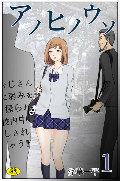 アノヒノウソ（1）