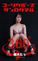 コーソクポーズ360°楠木たぅ スワイプすれば全てが見れる！