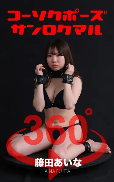 コーソクポーズ360°藤田あいな スワイプすれば全てが見れる！
