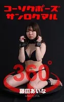 コーソクポーズ360°藤田あいな スワイプすれば全てが見れる！