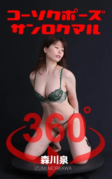 コーソクポーズ360°森川泉 スワイプすれば全てが見れる！