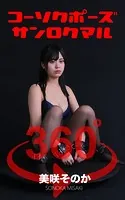 コーソクポーズ360°美咲そのか スワイプすれば全てが見れる！