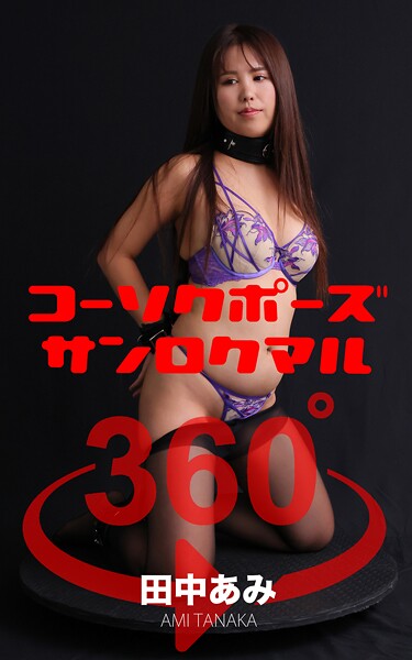 コーソクポーズ360°  No.017 田中あみ スワイプすれば全てが見れる！