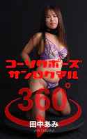 コーソクポーズ360°  No.017 田中あみ スワイプすれば全てが見れる！