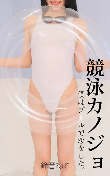競泳カノジョ No.020 鈴音ねこ 僕はプールで恋をした。