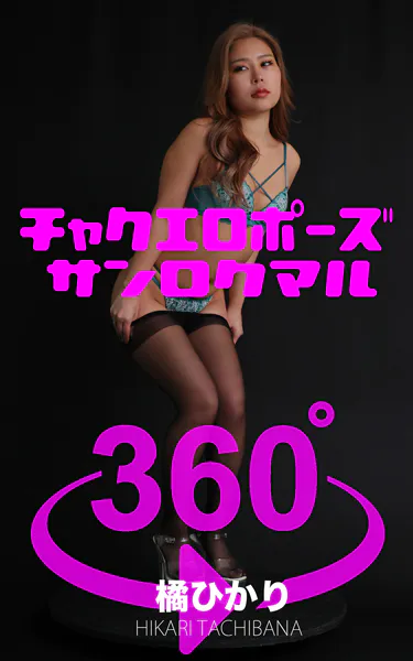 チャクエロポーズ360° No.022 橘ひかり スワイプすれば全てが見れる！
