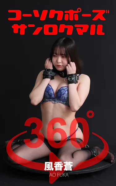 コーソクポーズ360° No.018 風香蒼 スワイプすれば全てが見れる！