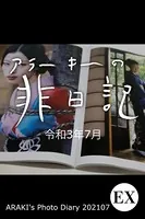 EXアラーキーの非日記 令和3年7月 ARAKI’s Photo Diary 202107