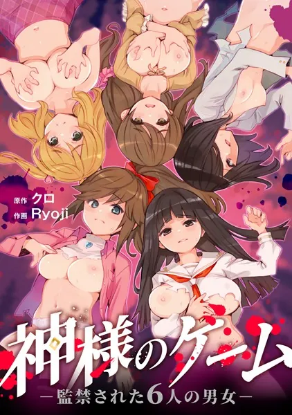 神様の淫宴遊戯～監禁ハーレムの絶望と快楽～