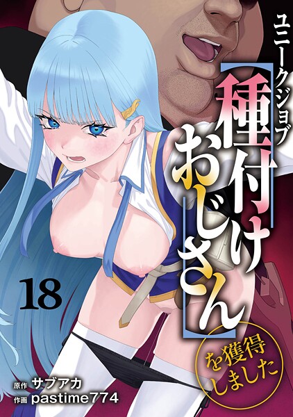 ユニークジョブ【種付けおじさん】を獲得しました(単話)