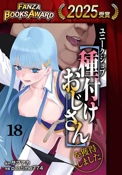 ユニークジョブ【種付けおじさん】を獲得しました 18巻