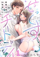 せっくすチートデイ〜新婚夫婦は24時間シていたい1