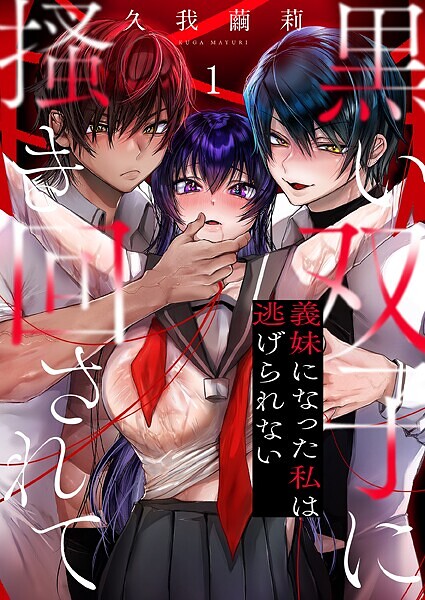 黒い双子に掻き回されて〜義妹になった私は逃げられない1