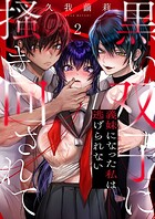 黒い双子に掻き回されて〜義妹になった私は逃げられない2
