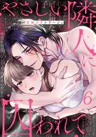 やさしい隣人に囚われて〜愛執のフルラージュ【R版】6