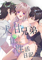 犬甘兄弟と甘やか性活日記。1